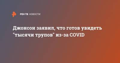 Джонсон заявил, что готов увидеть "тысячи трупов" из-за COVID