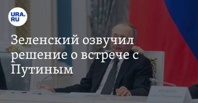 Зеленский озвучил решение о встрече с Путиным