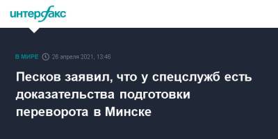 Песков заявил, что у спецслужб есть доказательства подготовки переворота в Минске