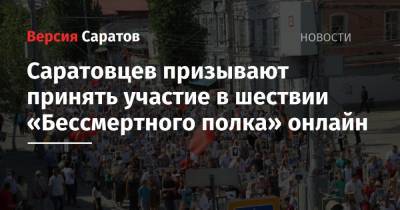 Саратовцев призывают принять участие в шествии «Бессмертного полка» онлайн