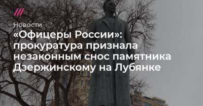 «Офицеры России»: прокуратура признала незаконным снос памятника Дзержинскому на Лубянке