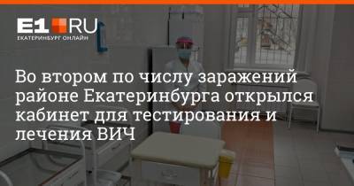 Во втором по числу заражений районе Екатеринбурга открылся кабинет для тестирования и лечения ВИЧ