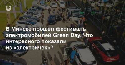 Фестиваль электромобилей Green Day: много «китайцев», Tesla и «Мировой авто 2021 года». Фотофакт
