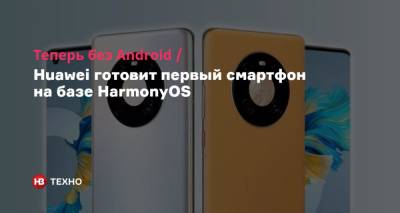 Теперь без Android. Huawei готовит первый смартфон на базе HarmonyOS