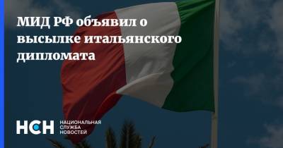 МИД РФ объявил о высылке итальянского дипломата