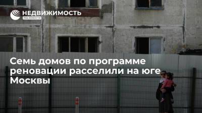 Семь домов по программе реновации расселили на юге Москвы