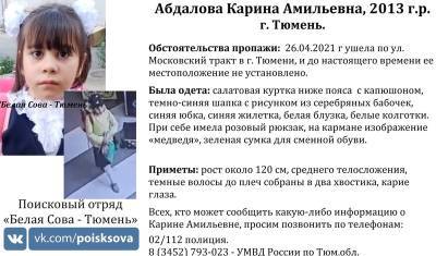 В Тюмени разыскивают маленькую школьницу. Ее видели на Московском тракте