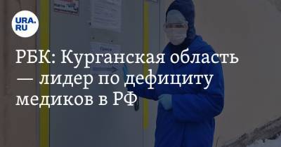 РБК: Курганская область — лидер по дефициту медиков в РФ. Скрин