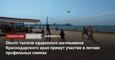 Около тысячи одаренных школьников Краснодарского края примут участие в летних профильных сменах