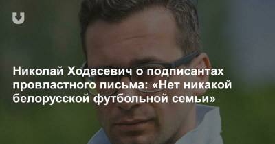 Николай Ходасевич о подписантах провластного письма: «Нет никакой белорусской футбольной семьи»