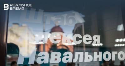 Штабы Навального по всей России, в том числе в Казани, заявили о прекращении работы
