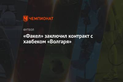 «Факел» заключил контракт с хавбеком «Волгаря»