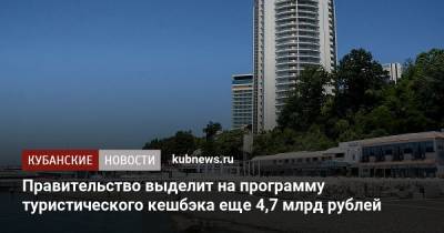 Правительство выделит на программу туристического кешбэка еще 4,7 млрд рублей
