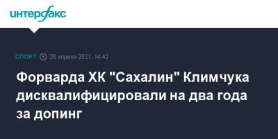 Форварда ХК "Сахалин" Климчука дисквалифицировали на два года за допинг - sport-interfax.ru - Москва