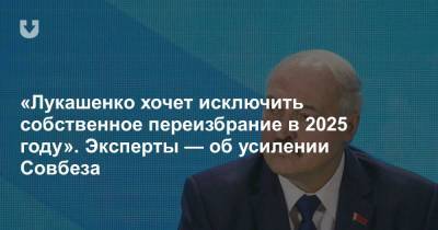 «Лукашенко хочет исключить собственное переизбрание в 2025 году». Эксперты — об усилении Совбеза