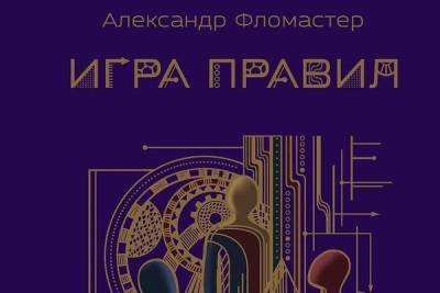 Александр Фломастер написал научно-популярный роман «Игра правил»