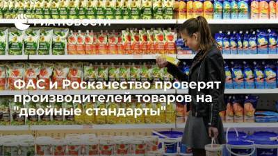 Максим Шаскольский - Максим Протасов - ФАС и Роскачество проверят производителей товаров на "двойные стандарты" - smartmoney.one