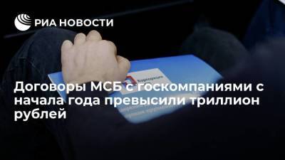 Договоры МСБ с госкомпаниями с начала года превысили триллион рублей