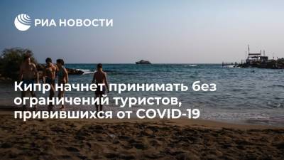 Кипр начнет принимать без ограничений туристов, привившихся от COVID-19