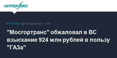"Мосгортранс" обжаловал в ВС взыскание 924 млн рублей в пользу "ГАЗа"