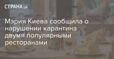 Мэрия Киева сообщила о нарушении карантина двумя популярными ресторанами