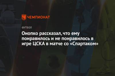 Онопко рассказал, что ему понравилось и не понравилось в игре ЦСКА в матче со «Спартаком»