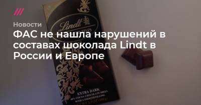ФАС не нашла различий в составах шоколада Lindt в России и Европе
