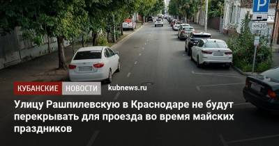 Улицу Рашпилевскую в Краснодаре не будут перекрывать для проезда во время майских праздников