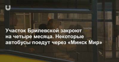 Участок Брилевской закроют на четыре месяца. Некоторые автобусы поедут через «Минск Мир»