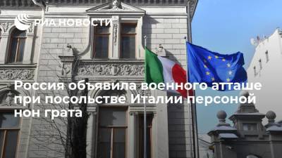 Россия объявила военного атташе при посольстве Италии персоной нон грата