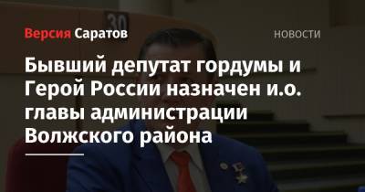 Бывший депутат гордумы и Герой России назначен и.о. главы администрации Волжского района