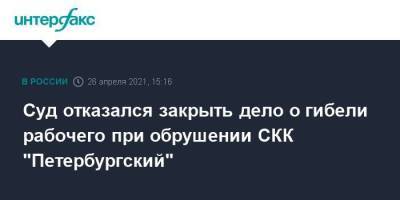 Суд отказался закрыть дело о гибели рабочего при обрушении СКК "Петербургский"