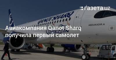 Авиакомпания Qanot Sharq получила первый самолет