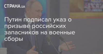 Путин подписал указ о призыве российских запасников на военные сборы