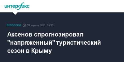 Аксенов спрогнозировал "напряженный" туристический сезон в Крыму