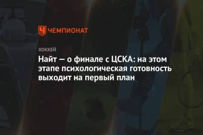 Найт — о финале с ЦСКА: на этом этапе психологическая готовность выходит на первый план