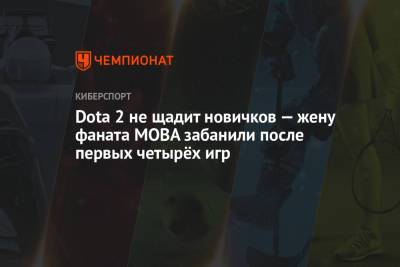 Dota 2 не щадит новичков — жену фаната MOBA забанили после первых четырёх игр