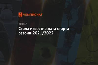 Стала известна дата старта сезона-2021/2022