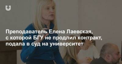 Преподаватель Елена Лаевская, с которой БГУ не продлил контракт, подала в суд на университет