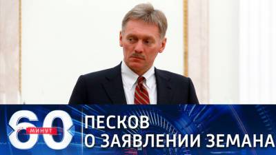 60 минут. Песков прокомментировал заявление Земана по взрывам в Врбетице