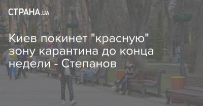 Киев покинет "красную" зону карантина до конца недели - Степанов