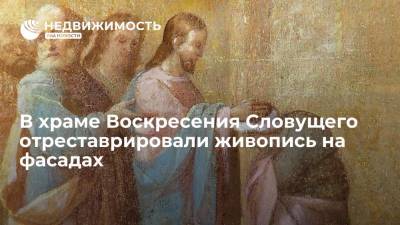 В храме Воскресения Словущего отреставрировали живопись на фасадах
