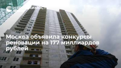Москва объявила конкурсы реновации на 177 миллиардов рублей