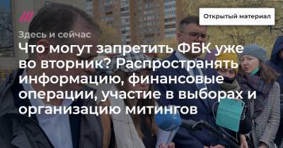 Какую деятельность могут запретить фонду Навального уже во вторник? Список ограничений