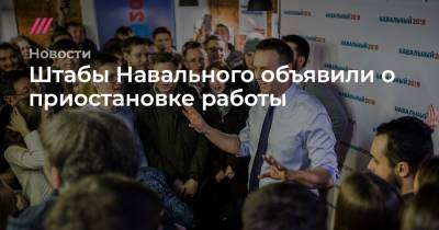 Штабы Навального объявили о приостановке работы