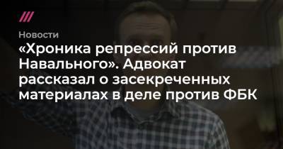 «Хроника репрессий против Навального». Адвокат рассказал о засекреченных материалах в деле против ФБК