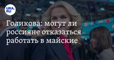 Голикова: могут ли россияне отказаться работать в майские