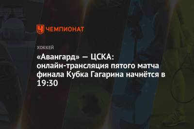 «Авангард» — ЦСКА: онлайн-трансляция пятого матча финала Кубка Гагарина начнётся в 19:30