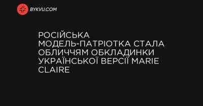 Російська модель-патріотка стала обличчям обкладинки української версії Marie Claire