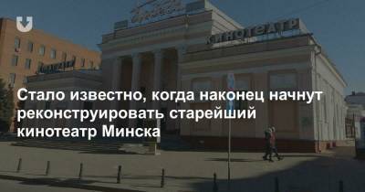 Стало известно, когда наконец начнут реконструировать старейший кинотеатр Минска